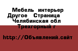 Мебель, интерьер Другое - Страница 2 . Челябинская обл.,Трехгорный г.